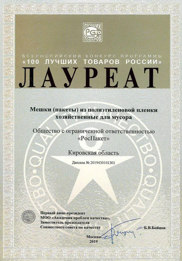 Лауреат "100 лучших товаров России" 2019